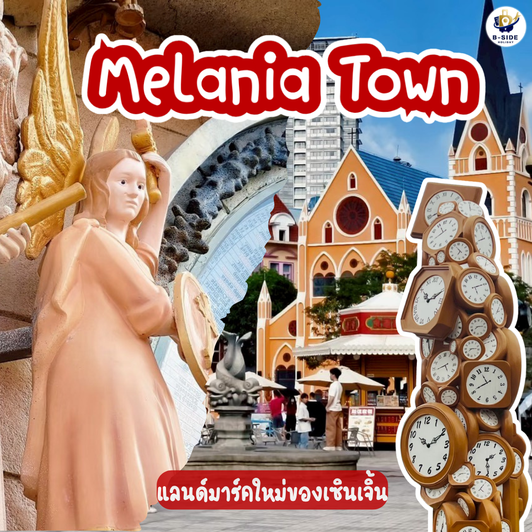 Melania Town แลนด์มาร์คยุโรปจำลองแห่งใหม่ใจกลางเซินเจิ้น