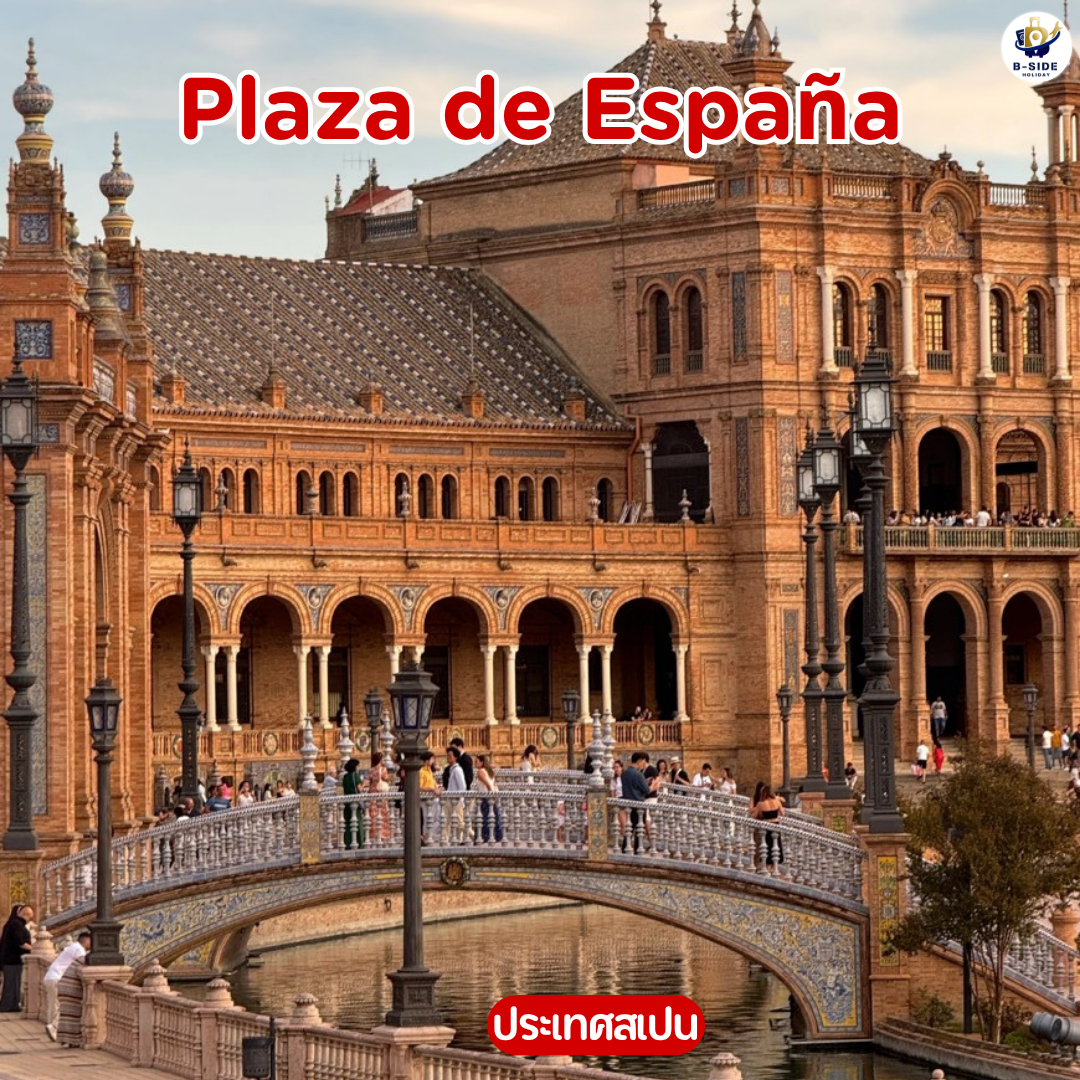 ดื่มด่ำมนต์เสน่ห์แห่งสถาปัตยกรรมที่ Plaza de España ประเทศสเปน
