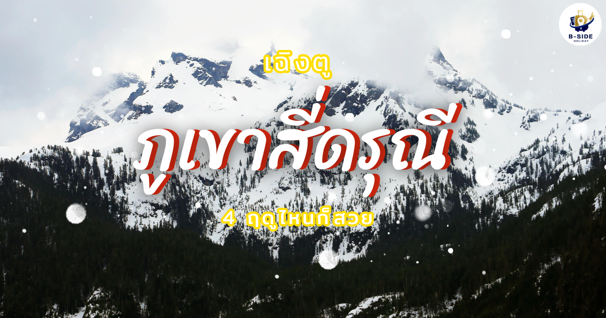 ภูเขาสี่ดรุณี ฤดูไหนก็สวย