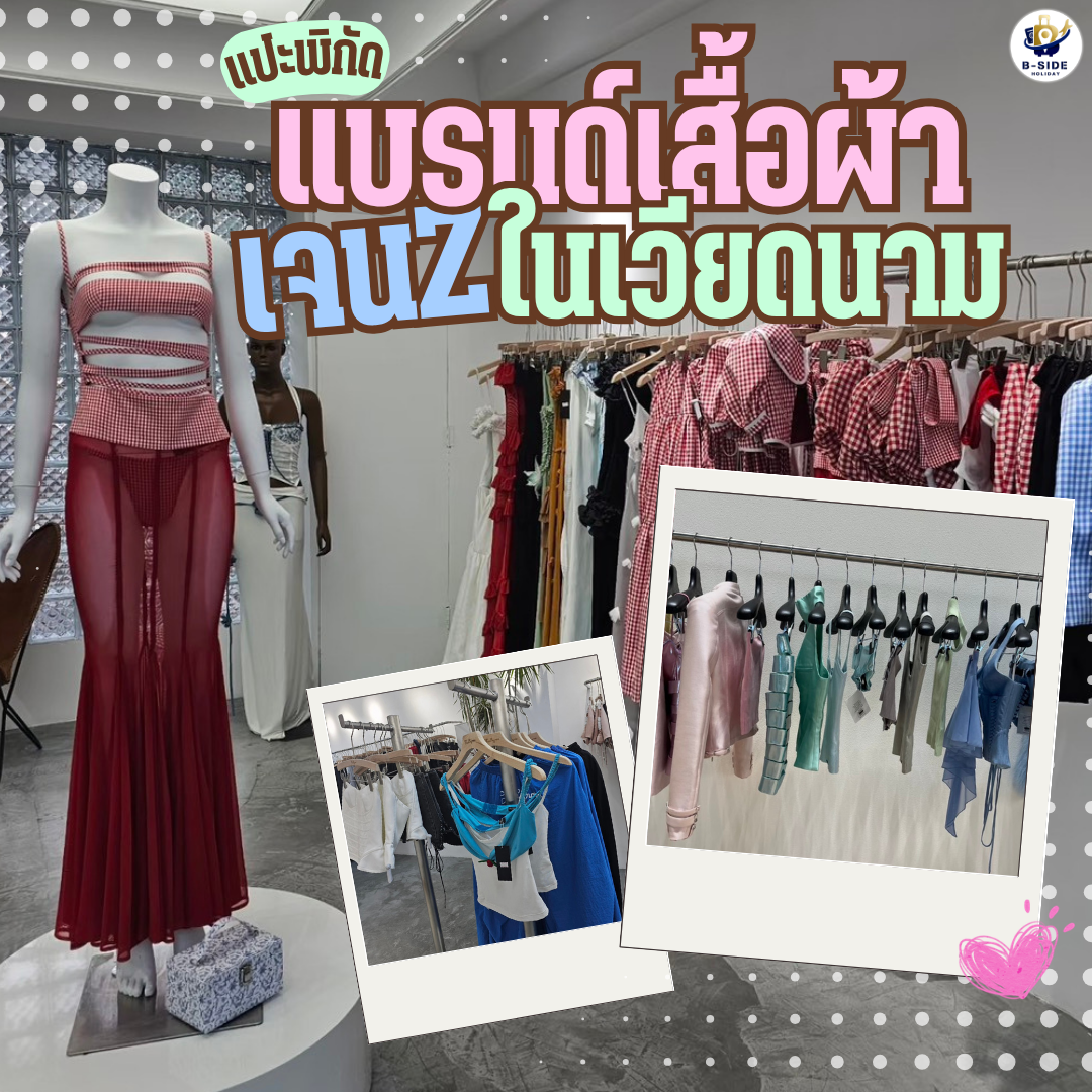เปิดพิกัด! แบรนด์เสื้อผ้าแฟชั่นสไตล์ Gen Z ในเวียดนาม ที่สายแฟห้ามพลาด