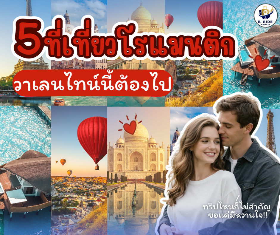 วาเลนไทน์นี้ จับมือคนพิเศษไปเที่ยวได้เลย เรารวมให้แล้ววว