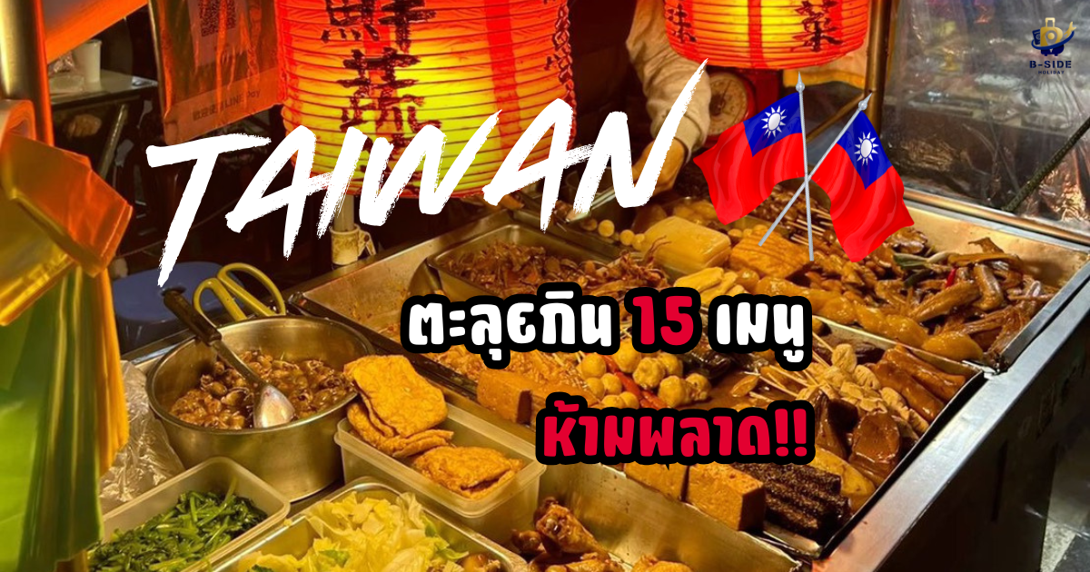 ตะลุยกิน 15 เมนูห้ามพลาดที่ไต้หวัน