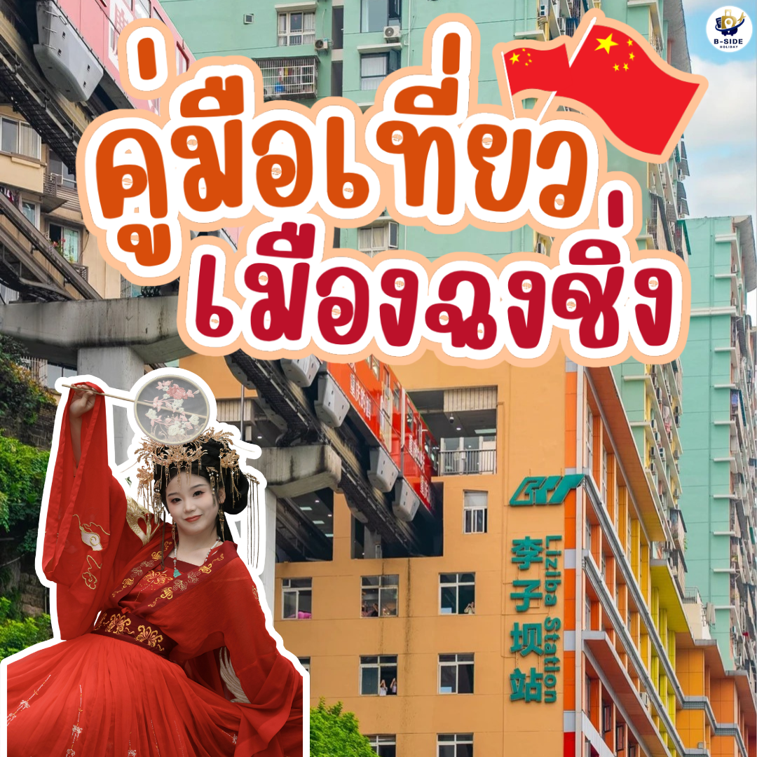 ทำไมต้องเที่ยวฉงชิ่ง? เมือง 8 มิติสุดมหัศจรรย์ ที่ใครไปครั้งแรกก็มักตกหลุมรัก