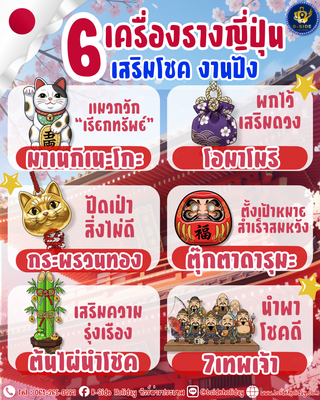 อยากเฮงทั้งปี? มาดู 6 เครื่องรางญี่ปุ่น เสริมโชค เสริมดวง งานปัง ๆ