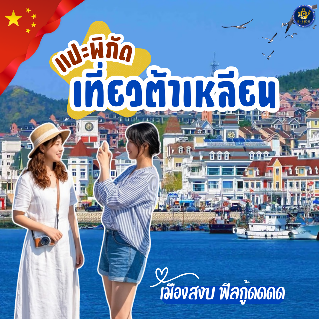 5ที่เที่ยวจินเหลียน