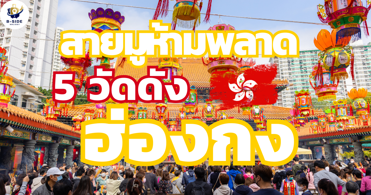 สายมูห้ามพลาด! 5 วัดดังแห่งฮ่องกง เสริมดวง ปังตลอดปี