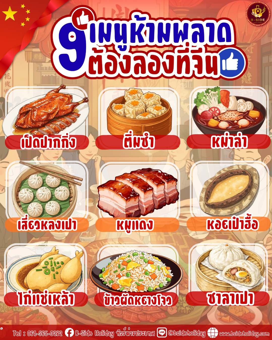 9 เมนูห้ามพลาด ไปถึงจีนแล้วต้องลองให้ครบ!