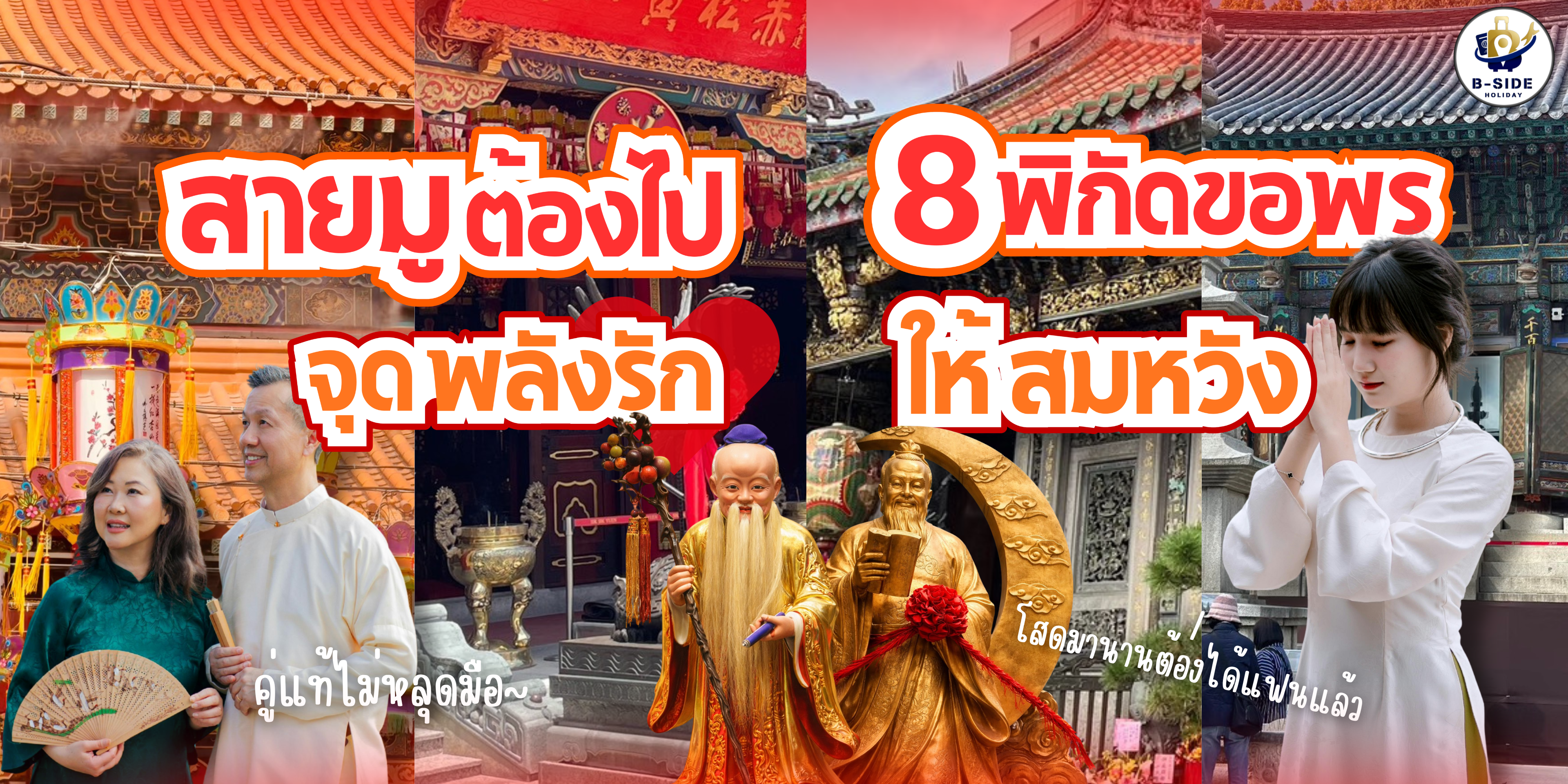 รวมมาให้แล้ว สายมูมาทางนี้  8 วัด ความรักสมหวังแน่