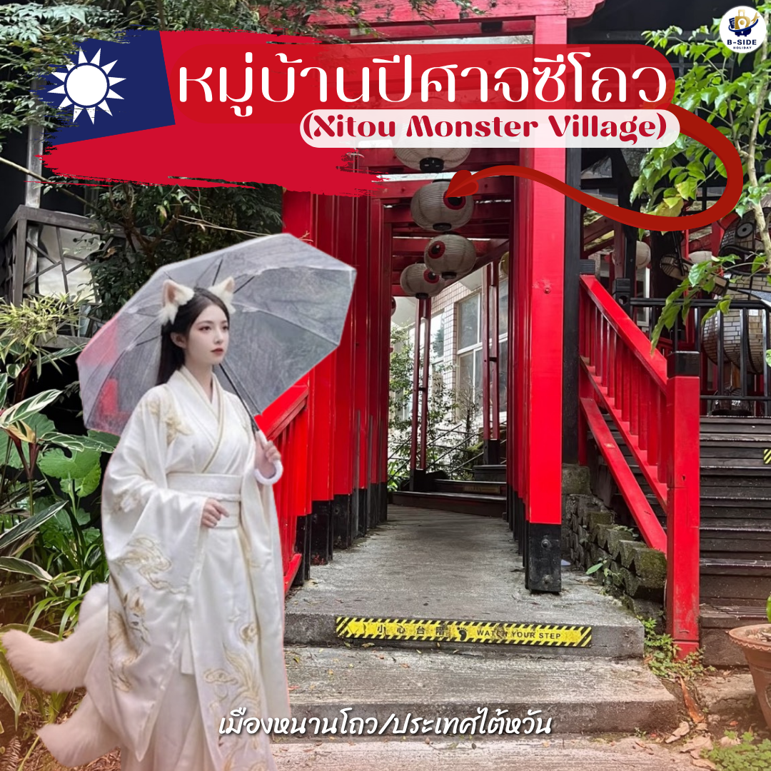หมู่บ้านปีศาจซีโถว เป็นหนึ่งในสถานที่ท่องเที่ยวสุดแปลกและน่าสนใจของไต้หวัน