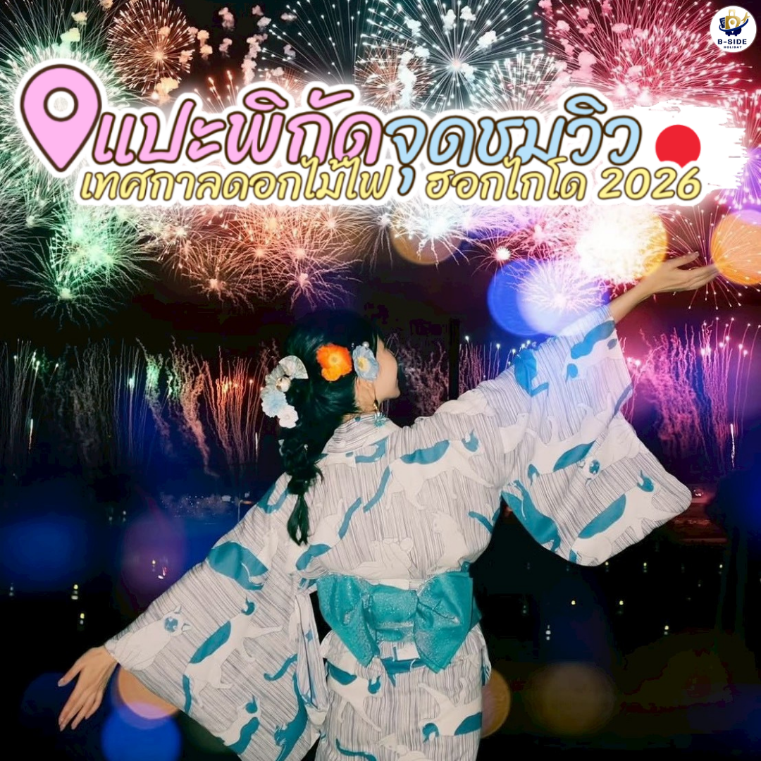 คู่มือท่องเที่ยว: เทศกาลดอกไม้ไฟฤดูร้อนฮอกไกโด ประจำปี 2026
