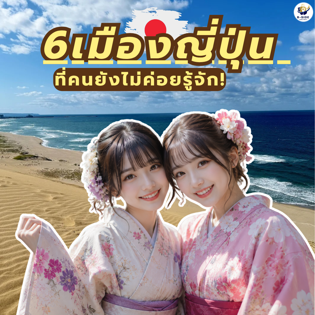 6 เมืองญี่ปุ่นน่าเที่ยวที่ไม่ได้มีแค่โตเกียว โอซาก้า และเกียวโต