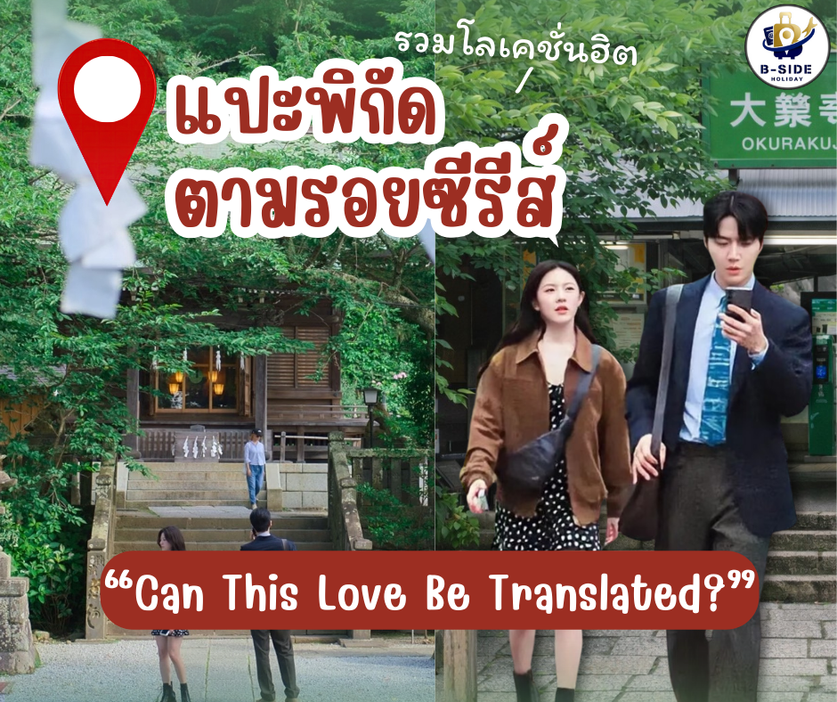 ตามรอยซีรีย์สุดโรแมนติก ถ้าคุณเป็นแฟนซีรีส์เรื่องนี้