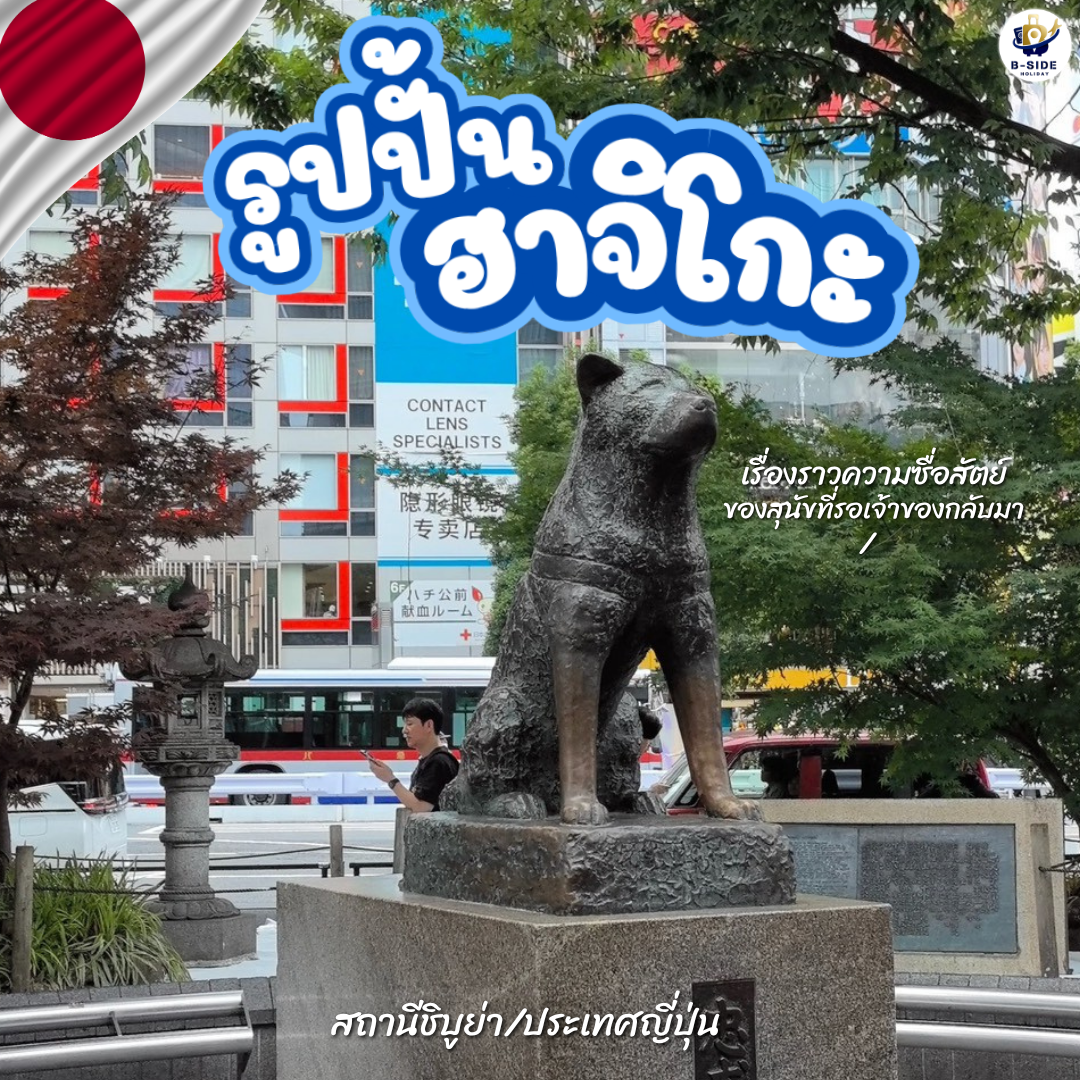 รูปปั้นฮาจิโกะ (Hachiko Statue) ชิบูย่า โตเกียว สัญลักษณ์แห่งความซื่อสัตย์ที่ทั้งโลกจดจำ