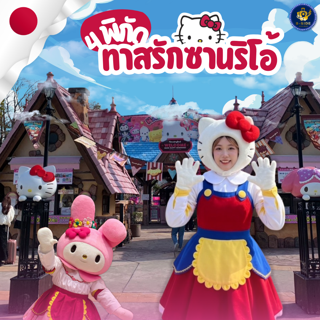 4 พิกัด “ทาสรักซานริโอ้” ห้ามพลาดที่ญี่ปุ่น!