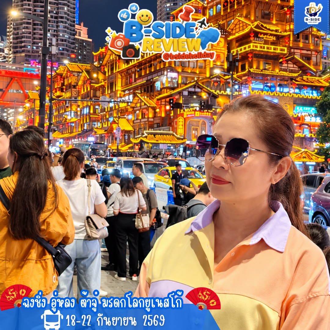 ฉงชิ่ง อู่หลง ต้าจู๋ มรดกโลกยูเนสโก้