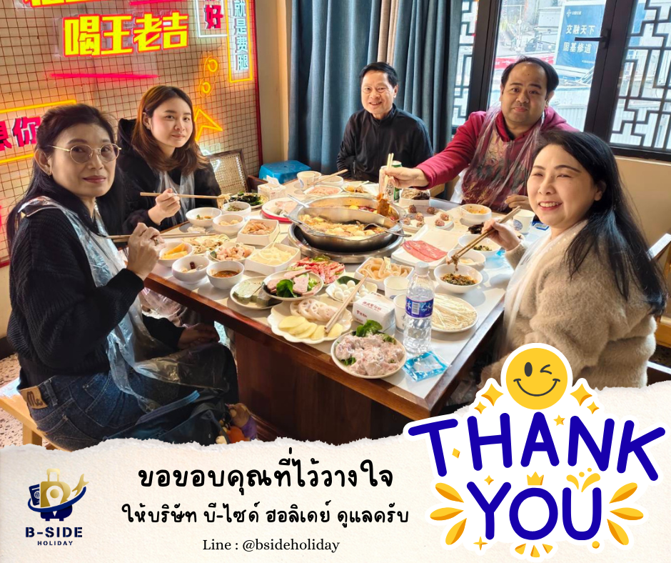 ซุปตาร์…นครฉงชิ่ง สายลมตะวันตก 5 วัน 4 คืน (ทัวร์ไม่ลงร้าน)