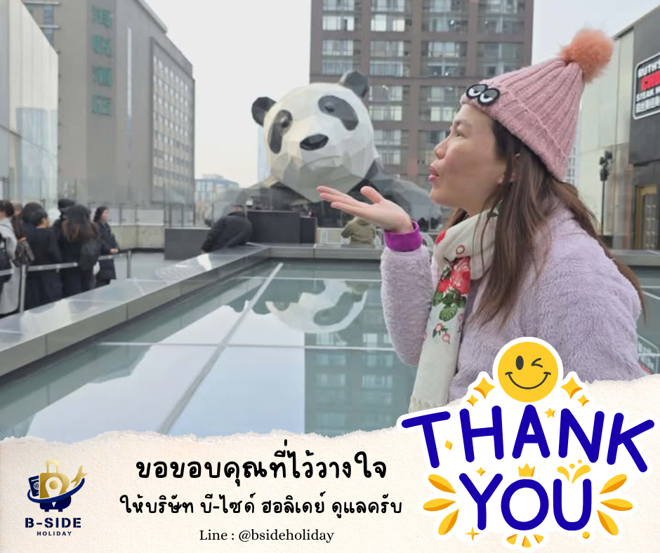 ซุปตาร์...ฉงชิ่ง อู่หลง เฉิงตู นั่งรถไฟความเร็วสูง 6 วัน 5 คืน