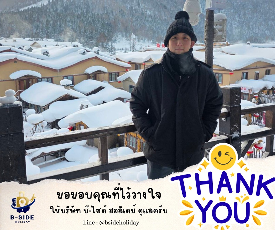 ฮาร์บิน เทศกาลหิมะและน้ำแข็ง ภาพวาดหิมะสิบลี้ เกาะพระอาทิตย์ - พักหมู่บ้านหิมะ นั่งรถไฟความเร็วสูง 7 วัน 6 คืน