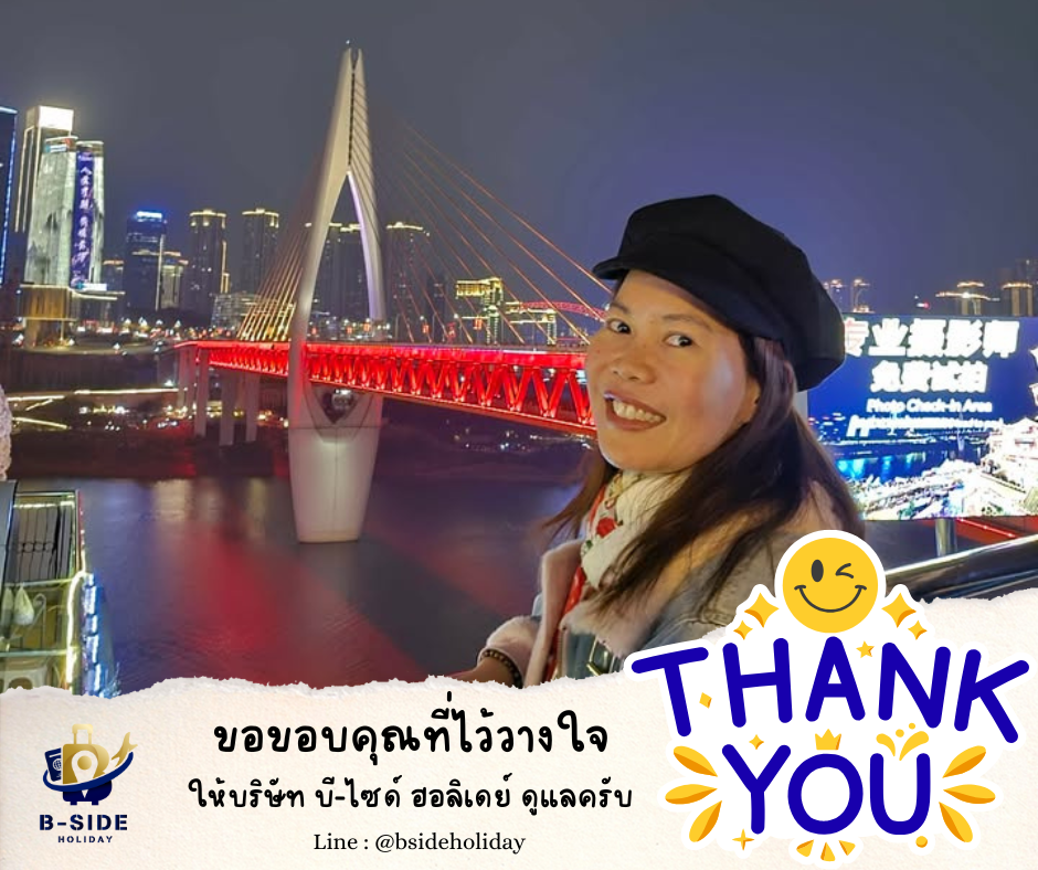 ซุปตาร์...ฉงชิ่ง อู่หลง เฉิงตู นั่งรถไฟความเร็วสูง 6 วัน 5 คืน