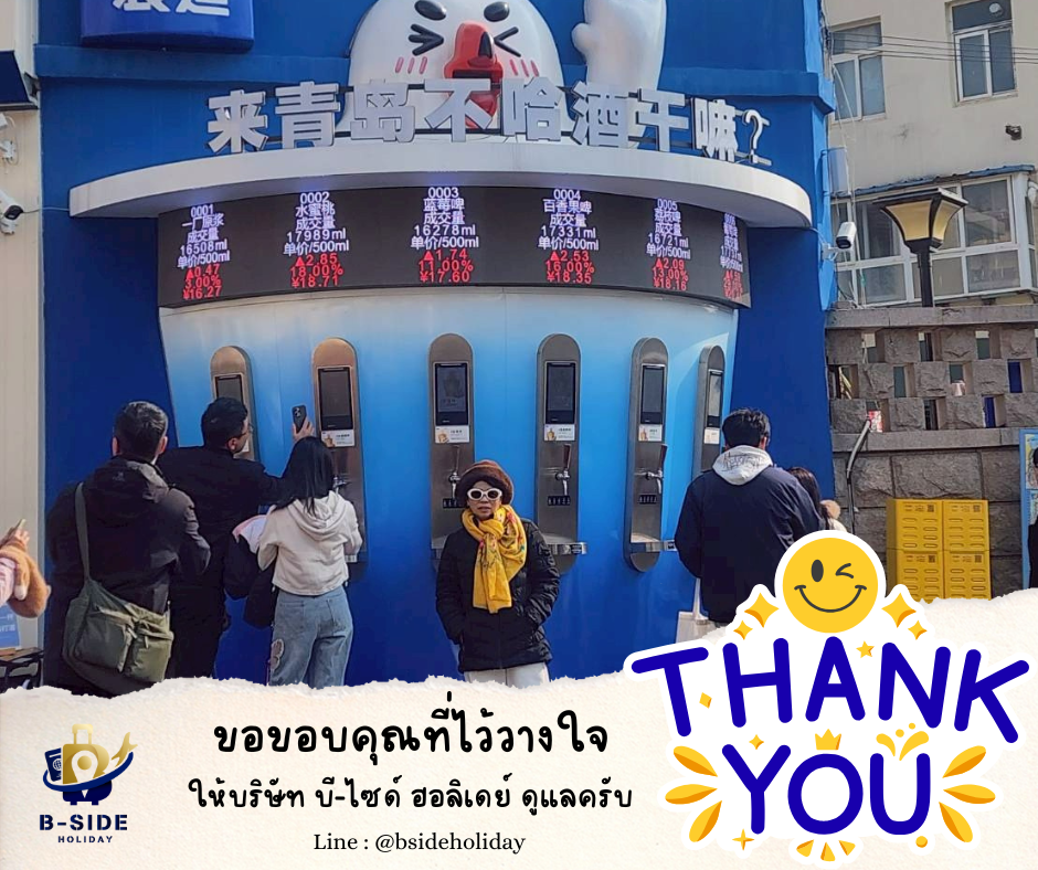 หลินอี้ ชิงเต่า 7 วัน 6 คืน