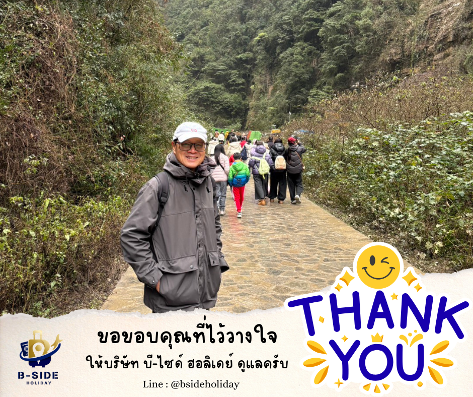 ซุปตาร์…นครฉงชิ่ง สายลมตะวันตก 5 วัน 4 คืน (ทัวร์ไม่ลงร้าน)