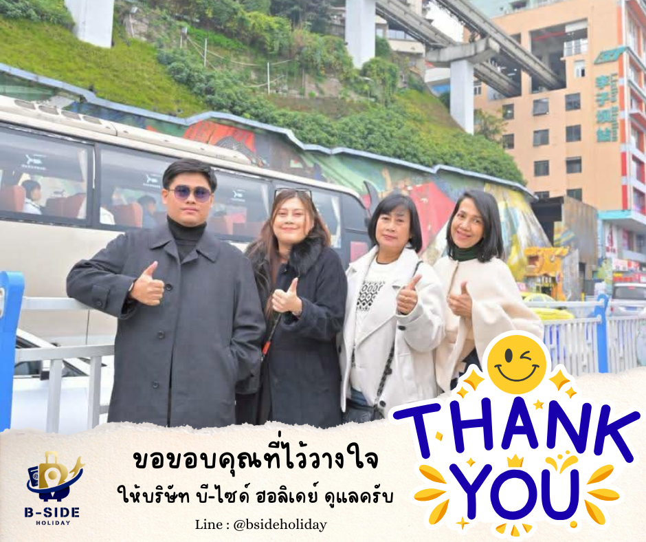 ซุปตาร์...ฉงชิ่ง อู่หลง เฉิงตู นั่งรถไฟความเร็วสูง 6 วัน 5 คืน