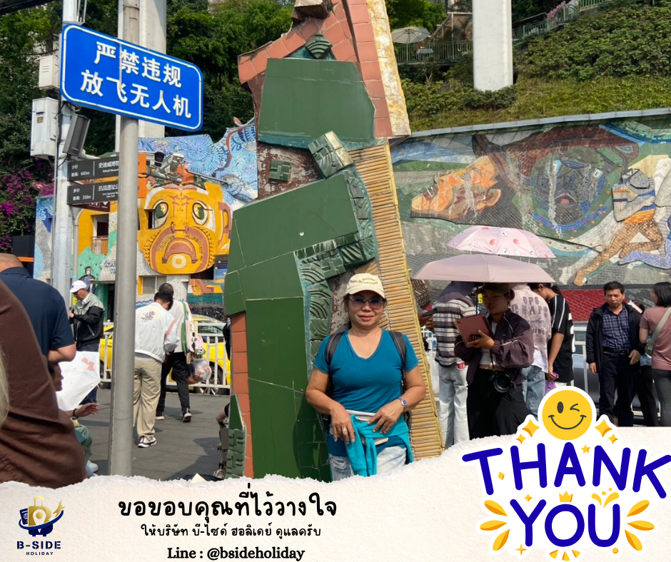 ซุปตาร์...นครฉงชิ่ง เมืองลอยฟ้า ตะลึงมรดกโลก 5A 5 วัน 4 คืน (ทัวร์ไม่ลงร้าน)