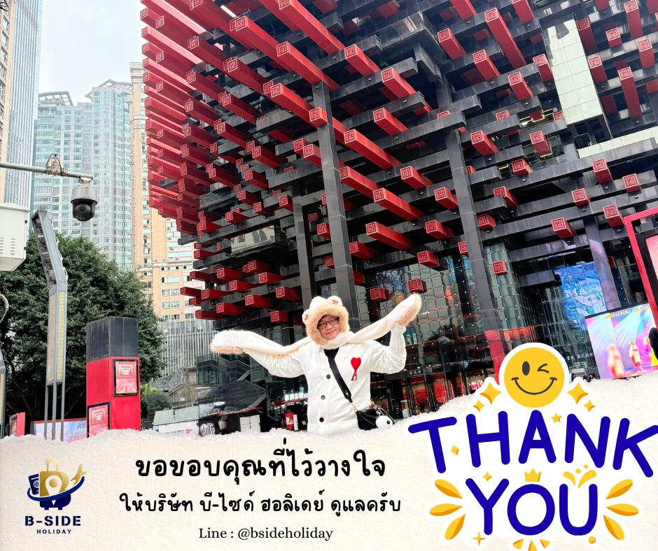 ทัวร์มหานครฉงชิ่ง-ภูเขานางฟ้า SPHZ- CQ9
เดินทาง  1-5 มกราคม 2569