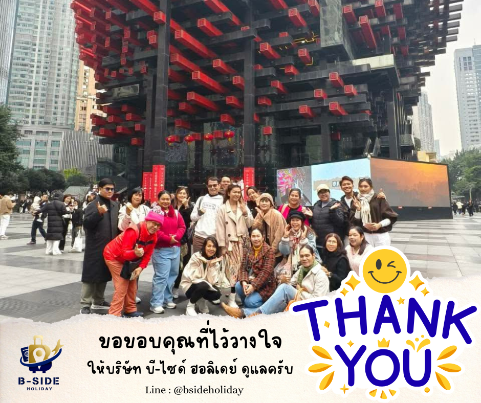 ซุปตาร์...ฉงชิ่ง อู่หลง เฉิงตู นั่งรถไฟความเร็วสูง 6 วัน 5 คืน