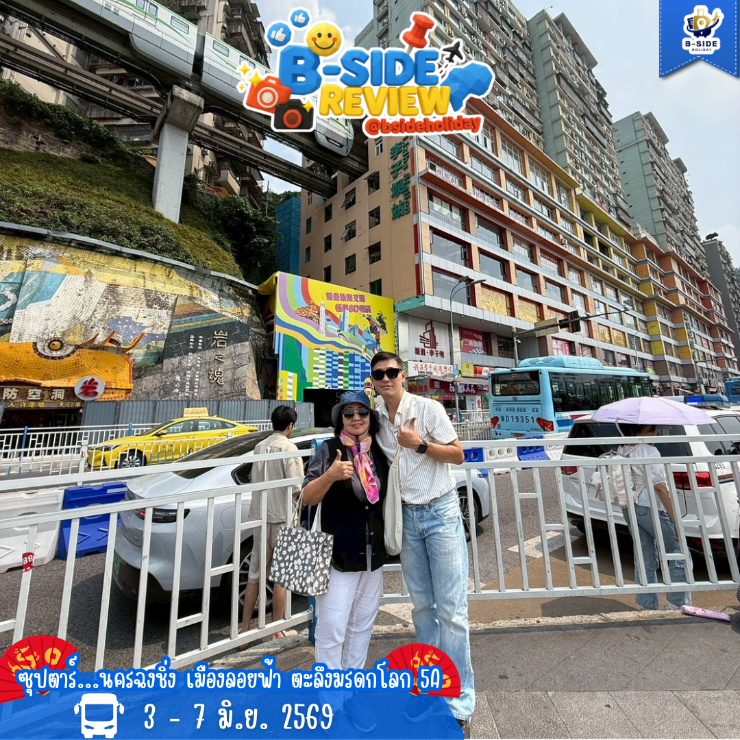 ซุปตาร์...นครฉงชิ่ง เมืองลอยฟ้า ตะลึงมรดกโลก 5A 5 วัน 4 คืน