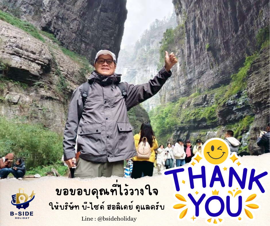 ซุปตาร์…นครฉงชิ่ง สายลมตะวันตก 5 วัน 4 คืน (ทัวร์ไม่ลงร้าน)