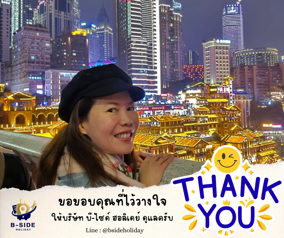 ซุปตาร์...ฉงชิ่ง อู่หลง เฉิงตู นั่งรถไฟความเร็วสูง 6 วัน 5 คืน