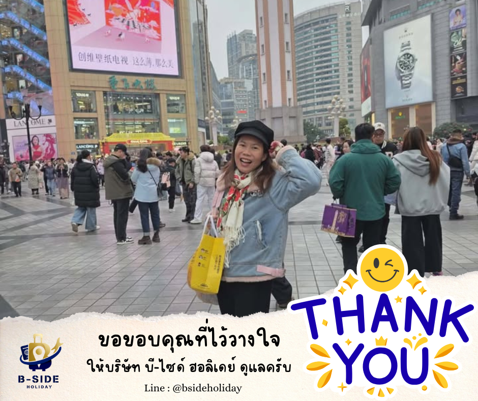 ซุปตาร์...ฉงชิ่ง อู่หลง เฉิงตู นั่งรถไฟความเร็วสูง 6 วัน 5 คืน