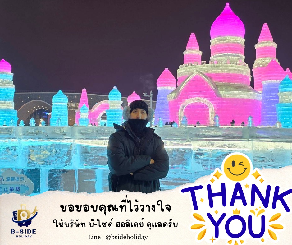 ฮาร์บิน เทศกาลหิมะและน้ำแข็ง ภาพวาดหิมะสิบลี้ เกาะพระอาทิตย์ - พักหมู่บ้านหิมะ นั่งรถไฟความเร็วสูง 7 วัน 6 คืน