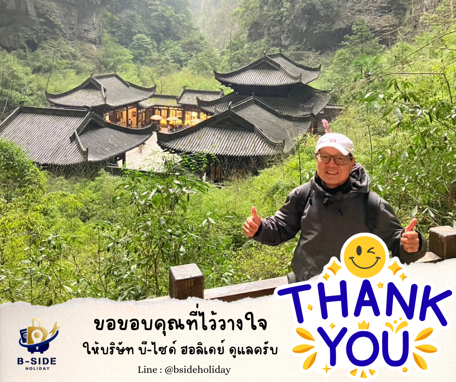 ซุปตาร์…นครฉงชิ่ง สายลมตะวันตก 5 วัน 4 คืน (ทัวร์ไม่ลงร้าน)