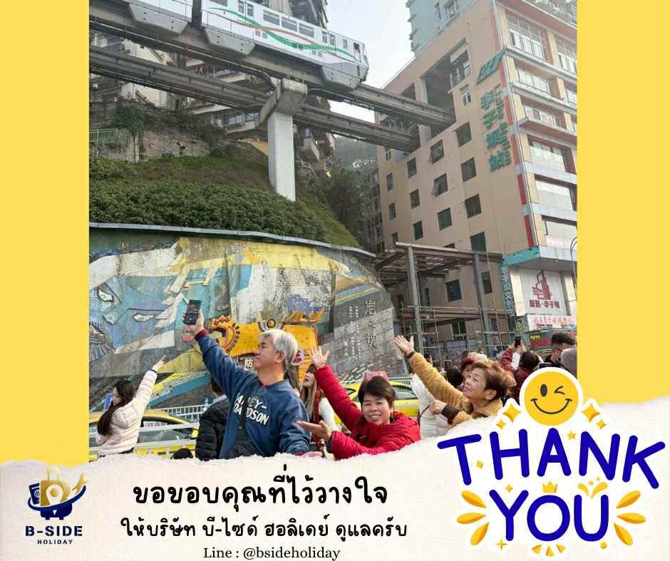 ทัวร์ เรียล เรียล...ฉงชิ่ง เย็นดี มีหนาววว 4D3N