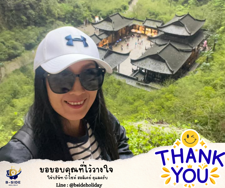 ซุปตาร์...ฉงชิ่ง อู่หลง ตกหลุมใจกลางหุบเขา 5 วัน 3 คืน (ทัวร์ไม่ลงร้าน)