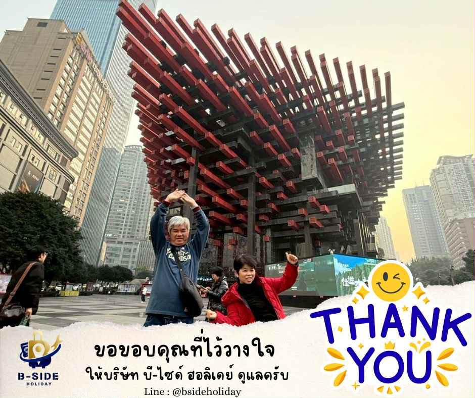 ทัวร์ เรียล เรียล...ฉงชิ่ง เย็นดี มีหนาววว 4D3N