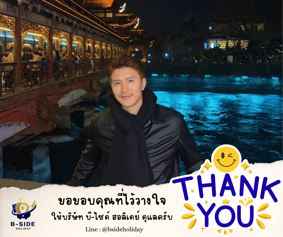 ซุปตาร์...ฉงชิ่ง อู่หลง เฉิงตู นั่งรถไฟความเร็วสูง 6 วัน 5 คืน