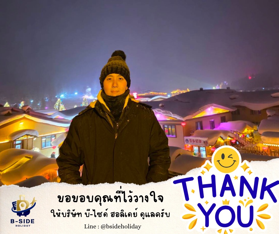 ฮาร์บิน เทศกาลหิมะและน้ำแข็ง ภาพวาดหิมะสิบลี้ เกาะพระอาทิตย์ - พักหมู่บ้านหิมะ นั่งรถไฟความเร็วสูง 7 วัน 6 คืน