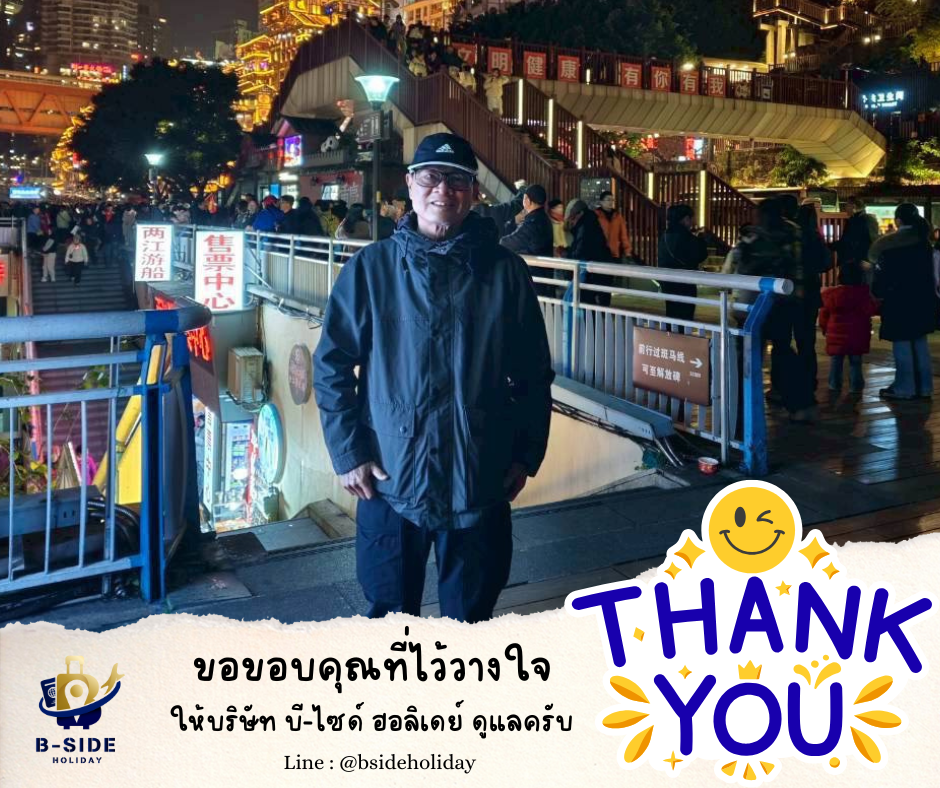 ซุปตาร์…นครฉงชิ่ง สายลมตะวันตก 5 วัน 4 คืน (ทัวร์ไม่ลงร้าน)