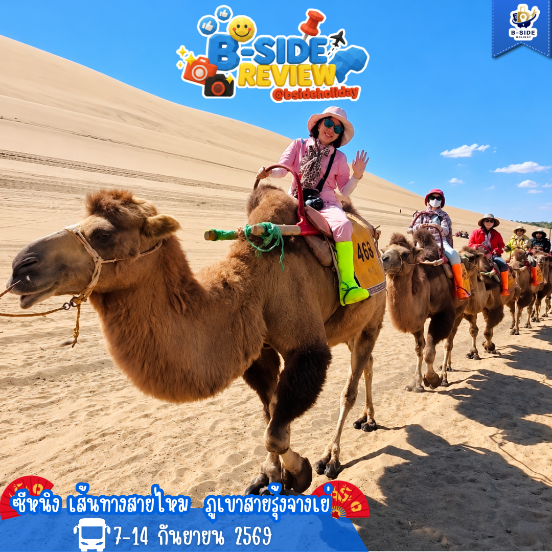 ซีหนิง เส้นทางสายไหม  ภูเขาสายรุ้งจางเย่ ตุนหวง ฉาอ่อฮั่น ฉาข่า ชิงไห่ 8 วัน 7 คืน