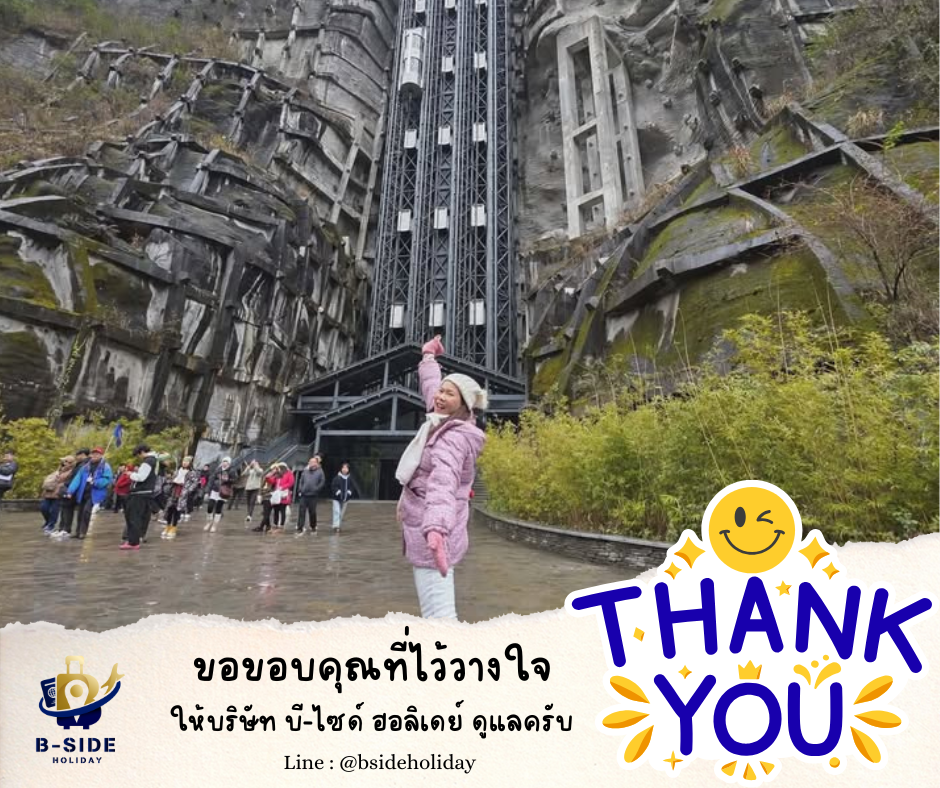 ซุปตาร์...ฉงชิ่ง อู่หลง เฉิงตู นั่งรถไฟความเร็วสูง 6 วัน 5 คืน