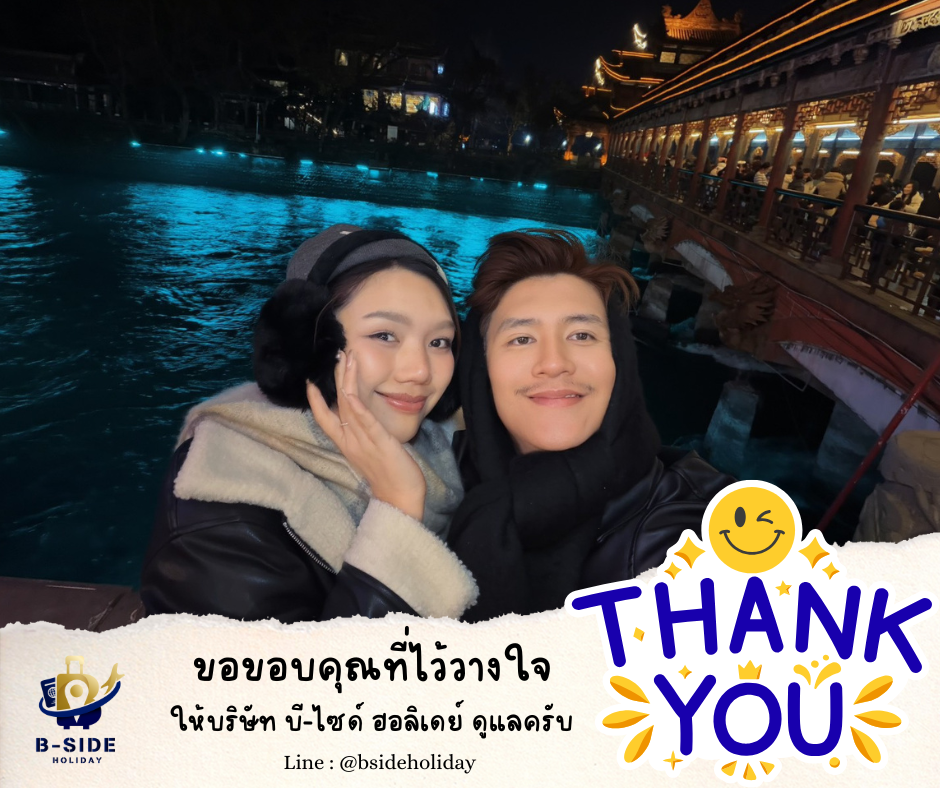 ซุปตาร์...ฉงชิ่ง อู่หลง เฉิงตู นั่งรถไฟความเร็วสูง 6 วัน 5 คืน