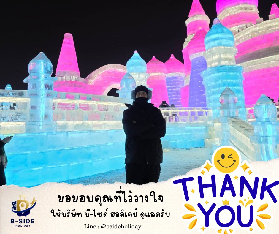 ฮาร์บิน เทศกาลหิมะและน้ำแข็ง ภาพวาดหิมะสิบลี้ เกาะพระอาทิตย์ - พักหมู่บ้านหิมะ นั่งรถไฟความเร็วสูง 7 วัน 6 คืน