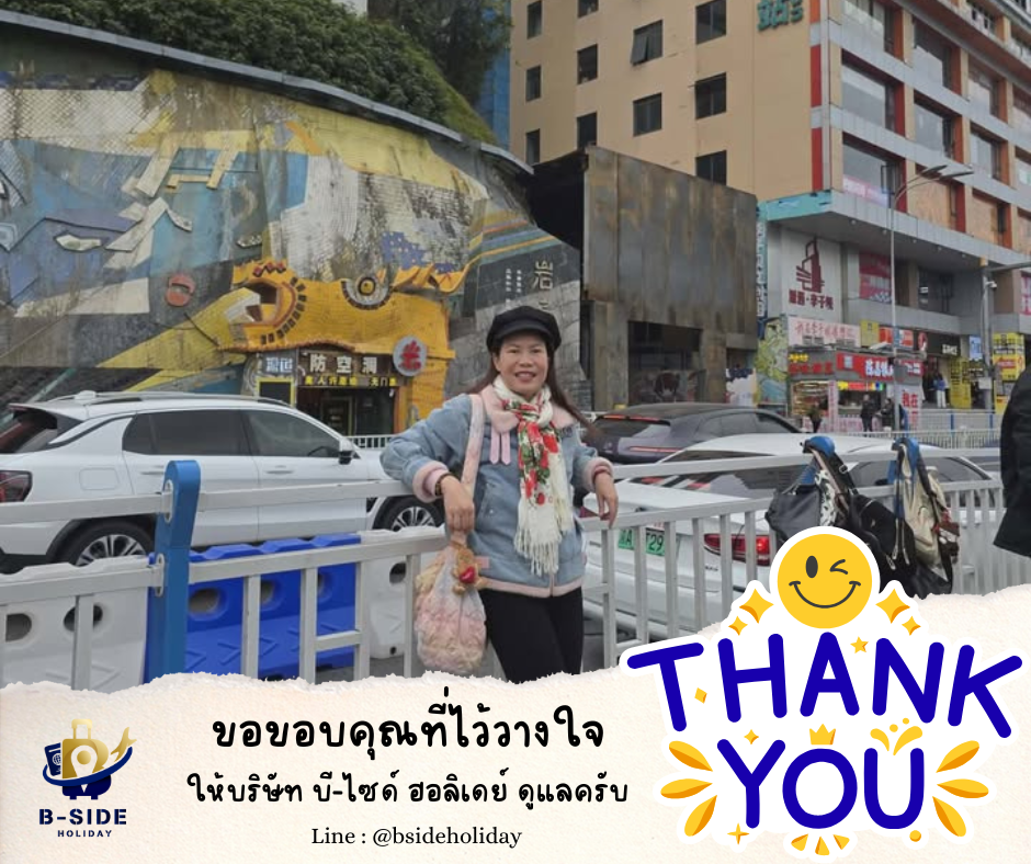 ซุปตาร์...ฉงชิ่ง อู่หลง เฉิงตู นั่งรถไฟความเร็วสูง 6 วัน 5 คืน