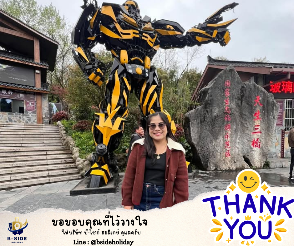 ซุปตาร์...ฉงชิ่ง อู่หลง ตกหลุมใจกลางหุบเขา 5 วัน 3 คืน (ทัวร์ไม่ลงร้าน)