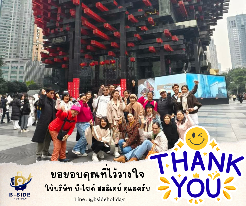 ซุปตาร์...ฉงชิ่ง อู่หลง เฉิงตู นั่งรถไฟความเร็วสูง 6 วัน 5 คืน