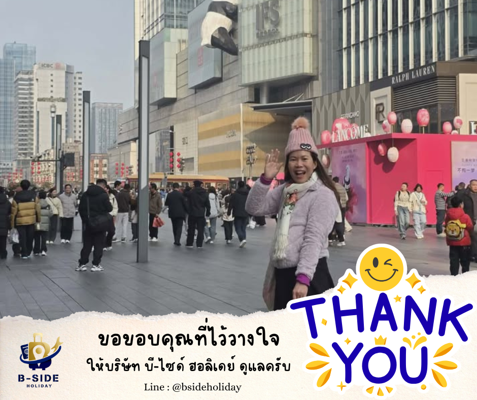 ซุปตาร์...ฉงชิ่ง อู่หลง เฉิงตู นั่งรถไฟความเร็วสูง 6 วัน 5 คืน