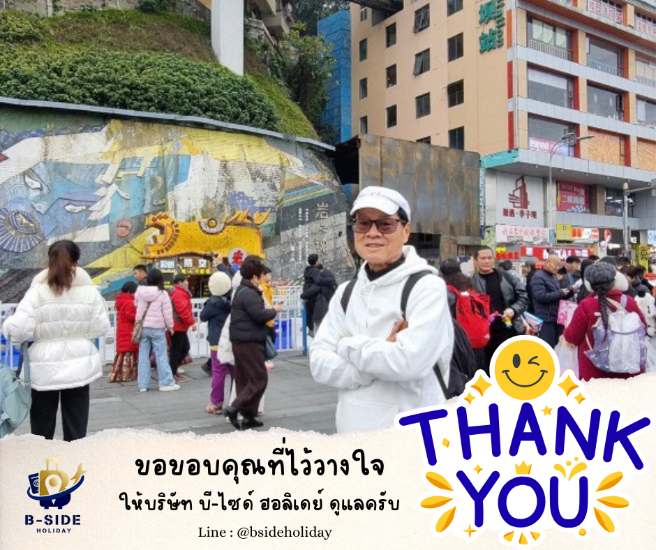 ซุปตาร์…นครฉงชิ่ง สายลมตะวันตก 5 วัน 4 คืน (ทัวร์ไม่ลงร้าน)